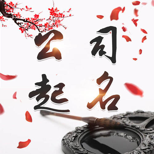 沿滩公司起名_找田馥连起名