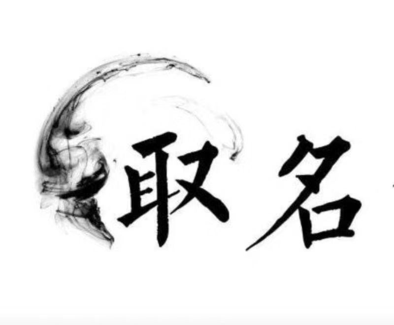  沿滩宝宝取名 大师一对一人工起名