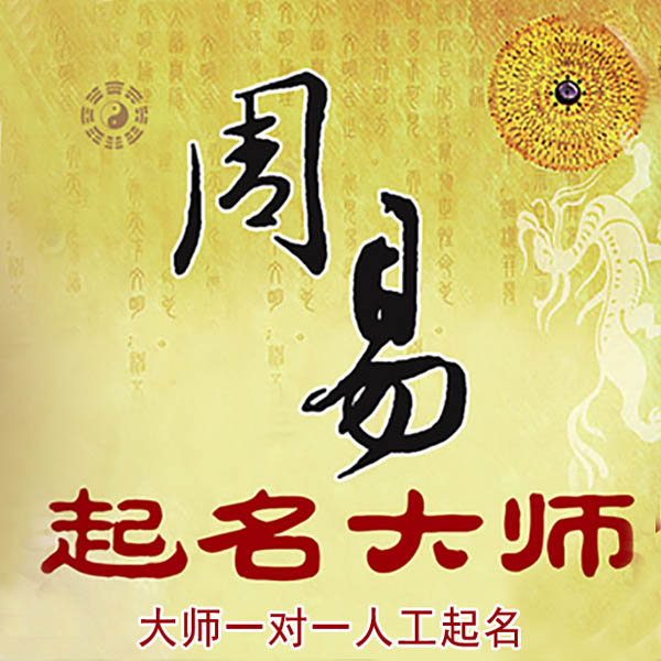 沿滩起名大师 沿滩大师起名 找田大师 41年起名经验
