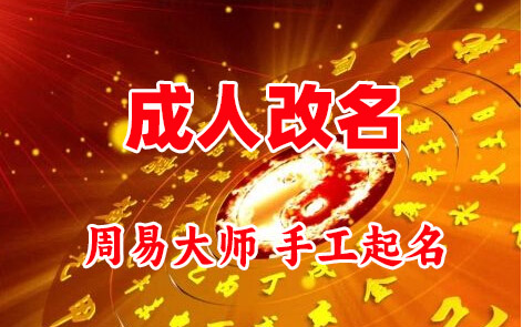 沿滩成人改名-找大师一对一改名先分析后改名